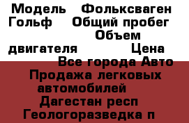  › Модель ­ Фольксваген Гольф4 › Общий пробег ­ 327 000 › Объем двигателя ­ 1 600 › Цена ­ 230 000 - Все города Авто » Продажа легковых автомобилей   . Дагестан респ.,Геологоразведка п.